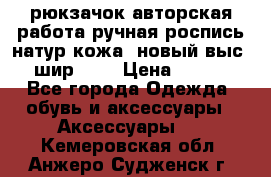 рюкзачок авторская работа ручная роспись натур.кожа  новый выс.31, шир.32, › Цена ­ 11 000 - Все города Одежда, обувь и аксессуары » Аксессуары   . Кемеровская обл.,Анжеро-Судженск г.